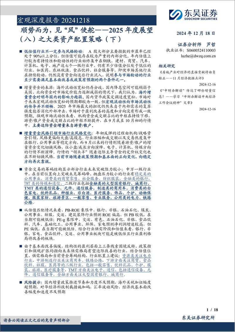 《2025年度展望(八)之大类资产配置策略(下)：顺势而为，见“风”使舵-241218-东吴证券-18页》 - 第1页预览图