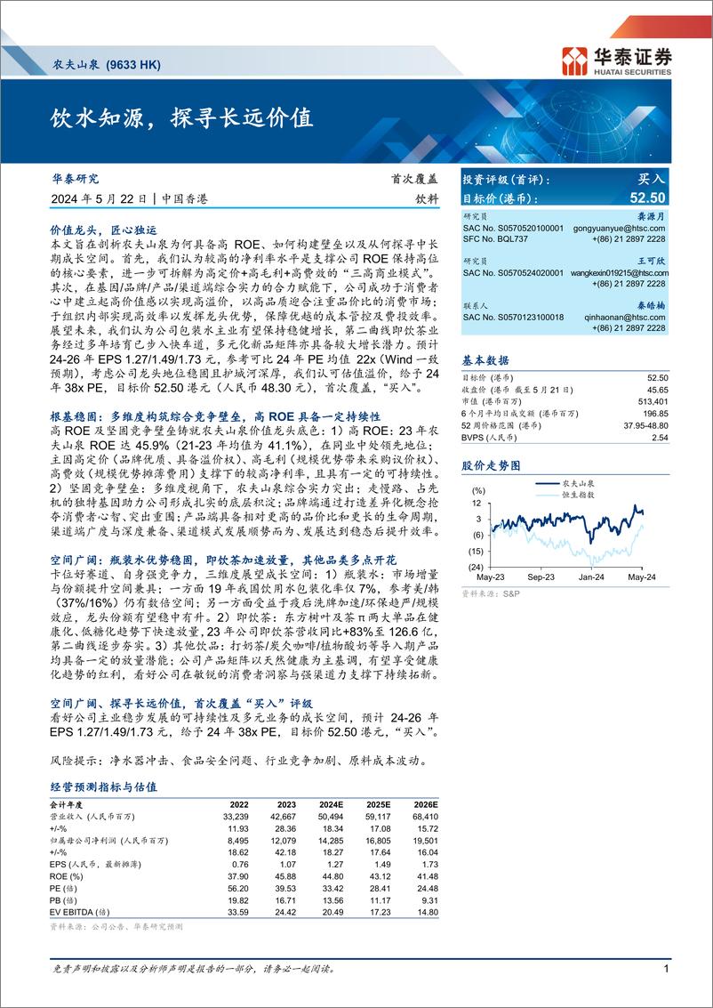 《农夫山泉(9633.HK)饮水知源，探寻长远价值-240522-华泰证券-27页》 - 第1页预览图