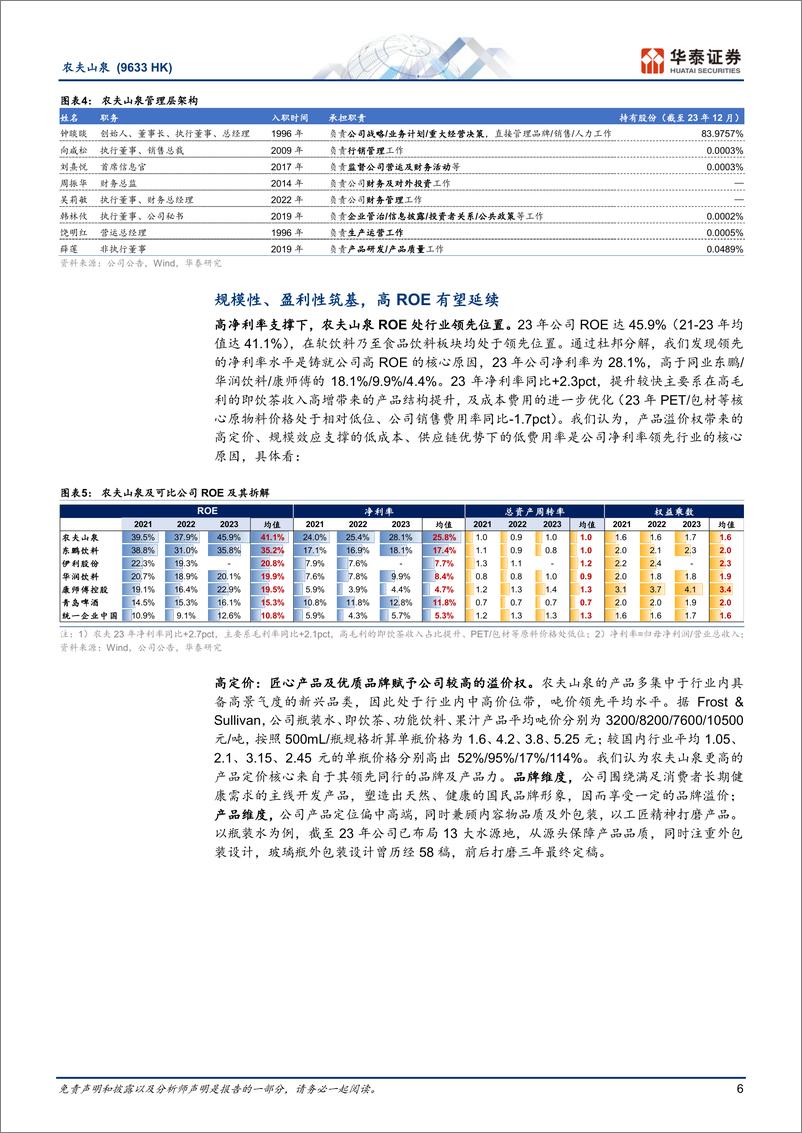 《农夫山泉(9633.HK)饮水知源，探寻长远价值-240522-华泰证券-27页》 - 第6页预览图