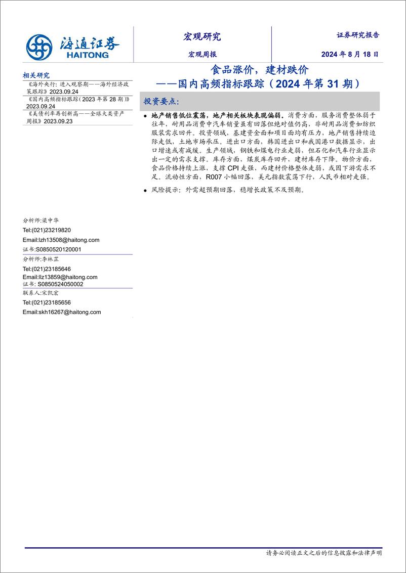 《国内高频指标跟踪(2024年第31期)：食品涨价，建材跌价-240818-海通证券-12页》 - 第1页预览图