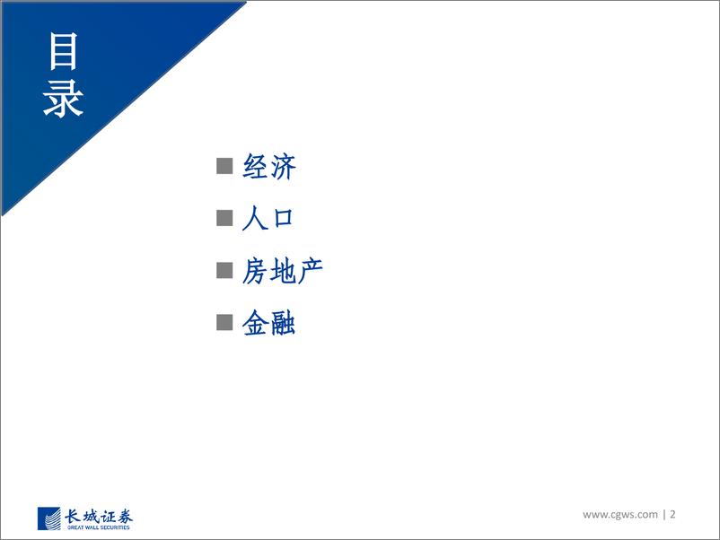 《中日经济、人口、金融、房地产比照-20230221-长城证券-31页》 - 第3页预览图