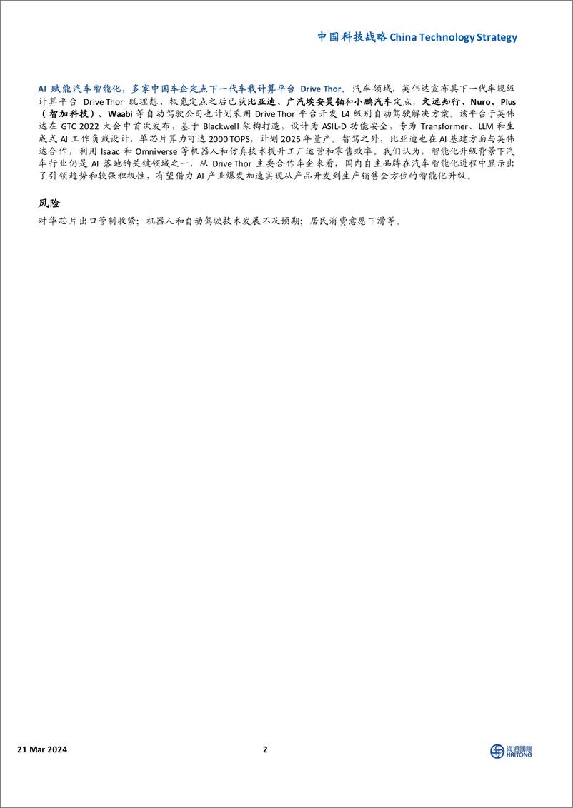 《中国科技行业战略：英伟达GTC+2024，从硬件到软件的AI全链条服务-240321-海通国际-13页》 - 第2页预览图