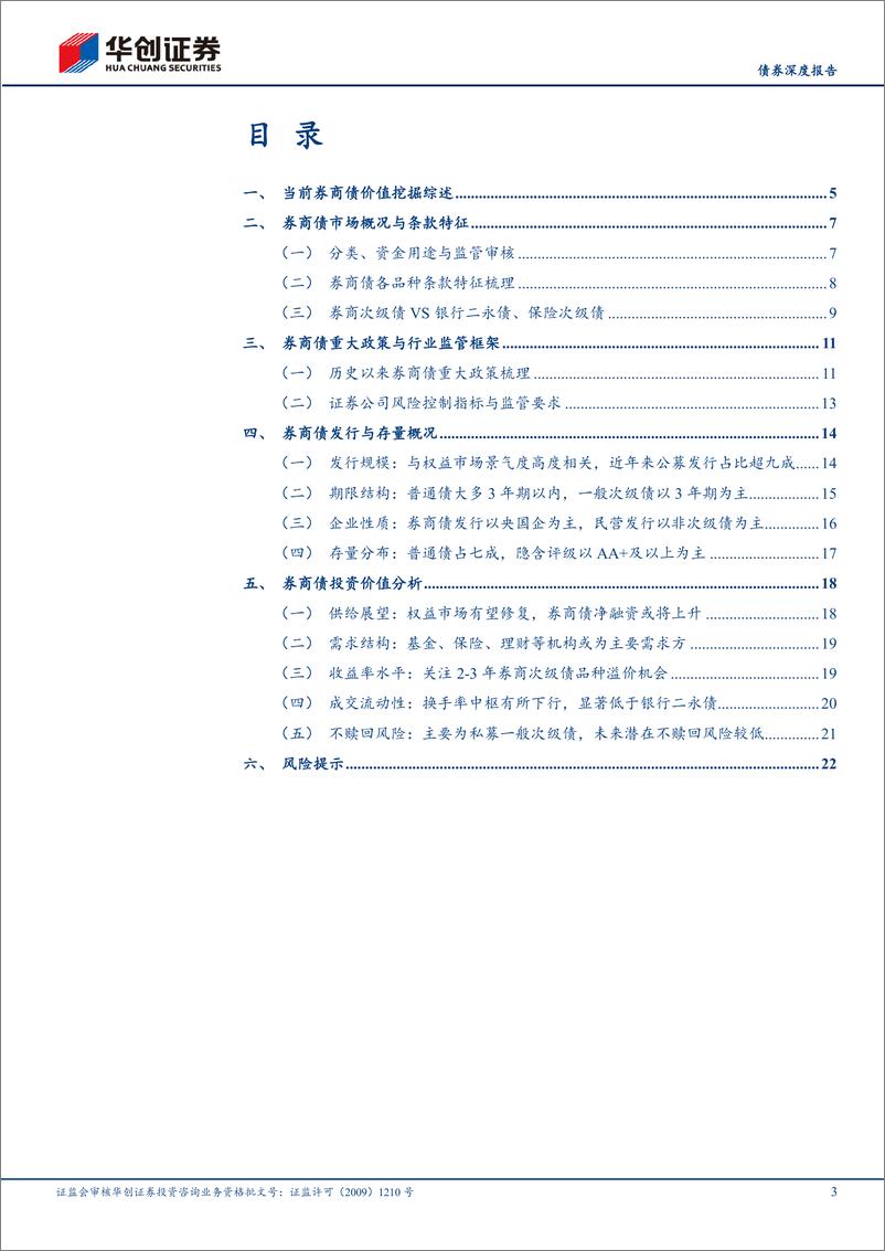 《【债券深度报告】聚焦大金融债系列之四：券商债投资价值如何挖掘？-240522-华创证券-25页》 - 第3页预览图