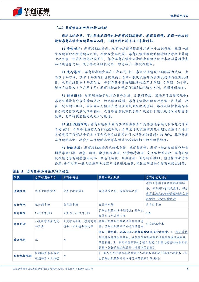 《【债券深度报告】聚焦大金融债系列之四：券商债投资价值如何挖掘？-240522-华创证券-25页》 - 第8页预览图