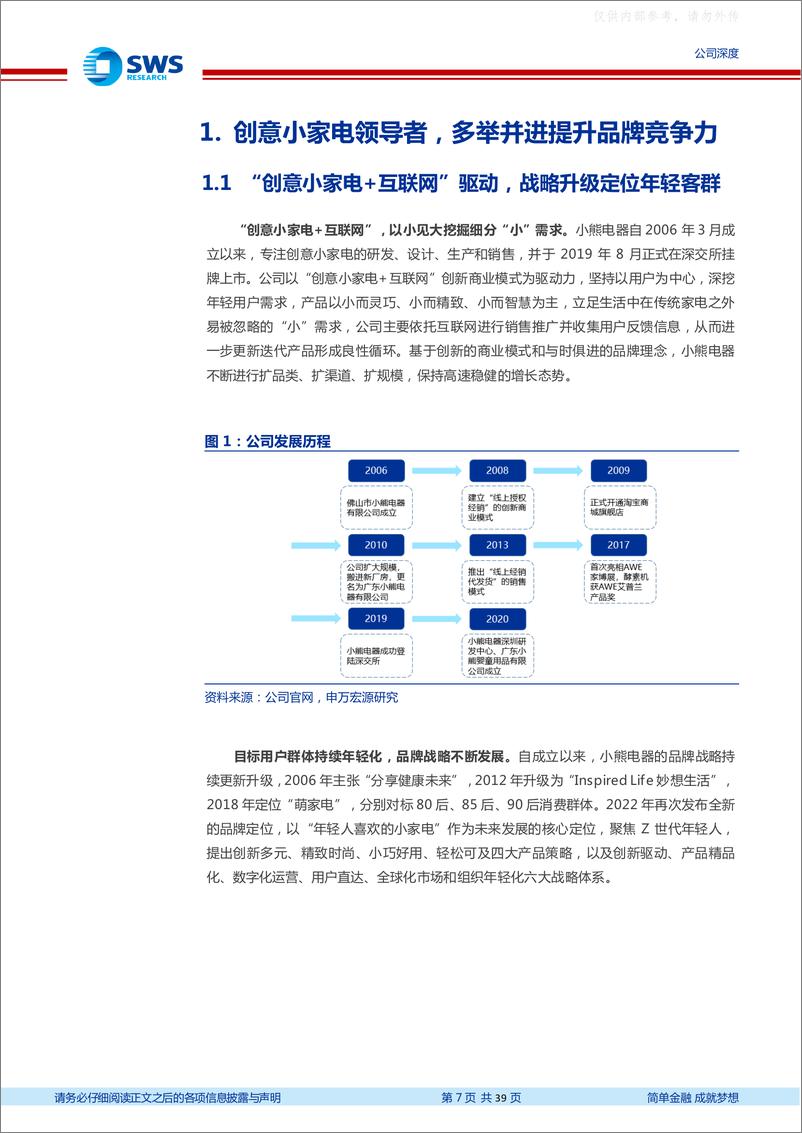 《申万宏源-小熊电器(002959)始于创意的小家电品牌，品类扩张看好长期发展-230606》 - 第7页预览图