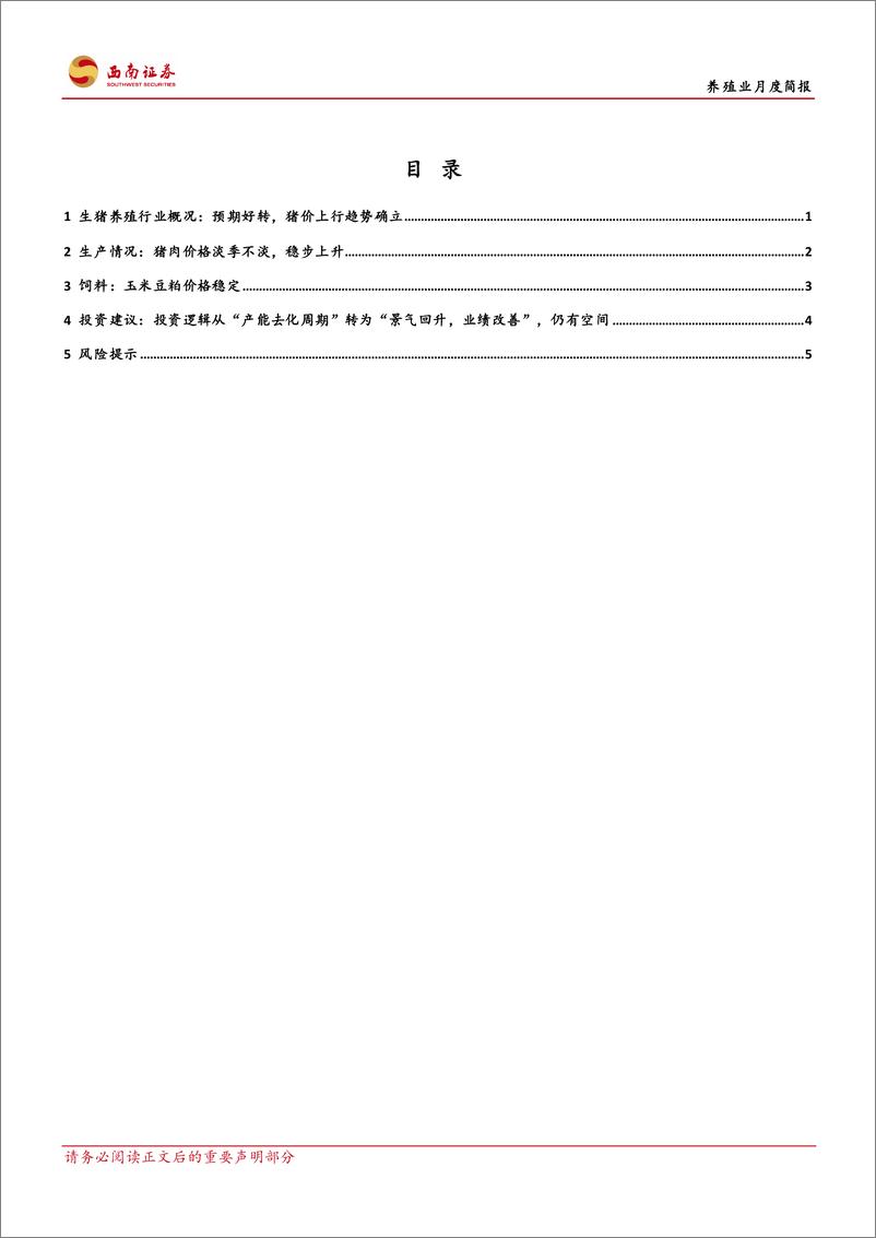 《农林牧渔行业养殖业月度简报：预期好转，猪价上行趋势确立-240404-西南证券-11页》 - 第2页预览图