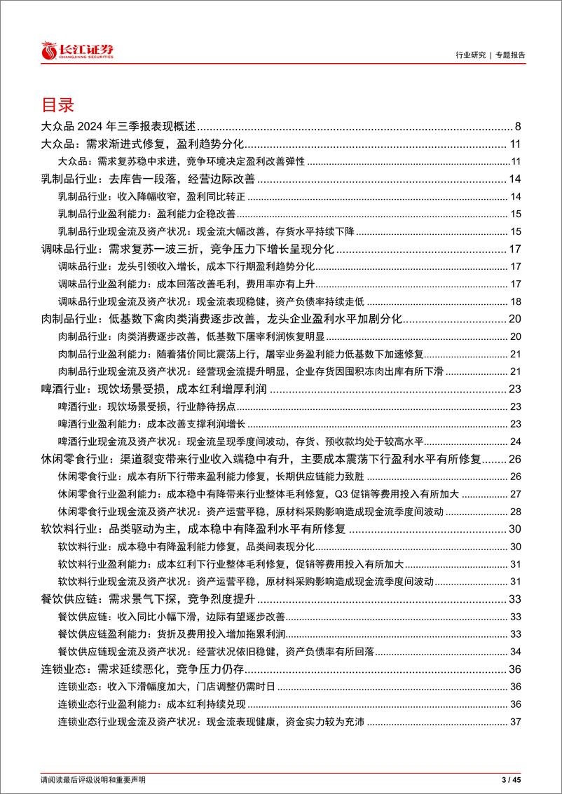 《食品饮料行业2024年三季报综述大众品篇：需求修复进行时，盈利趋势分化-241128-长江证券-45页》 - 第3页预览图