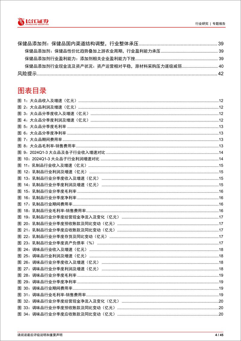 《食品饮料行业2024年三季报综述大众品篇：需求修复进行时，盈利趋势分化-241128-长江证券-45页》 - 第4页预览图