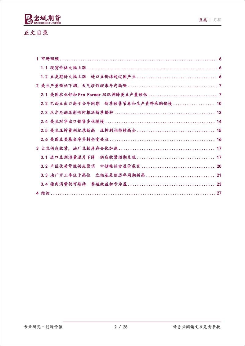 《豆类月报：供应持续收紧，豆类延续强势-20230828-宝城期货-28页》 - 第3页预览图