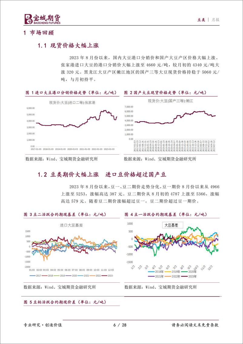 《豆类月报：供应持续收紧，豆类延续强势-20230828-宝城期货-28页》 - 第7页预览图