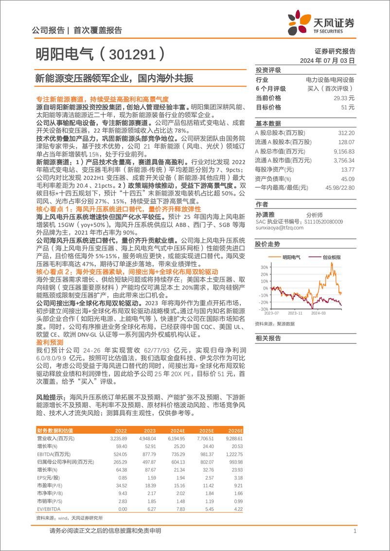 《天风证券-明阳电气-301291-新能源变压器领军企业，国内海外共振》 - 第1页预览图