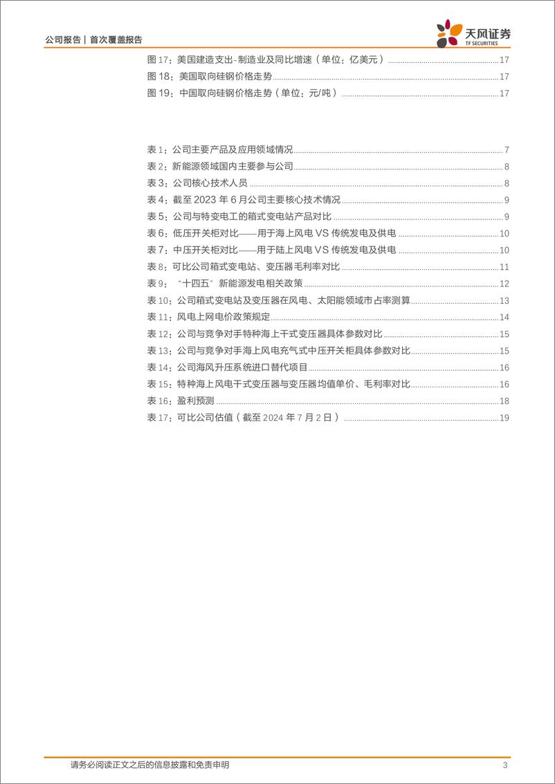 《天风证券-明阳电气-301291-新能源变压器领军企业，国内海外共振》 - 第3页预览图