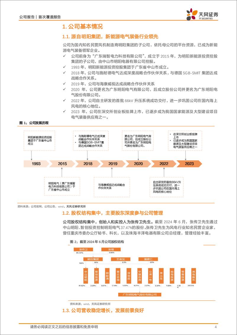 《天风证券-明阳电气-301291-新能源变压器领军企业，国内海外共振》 - 第4页预览图