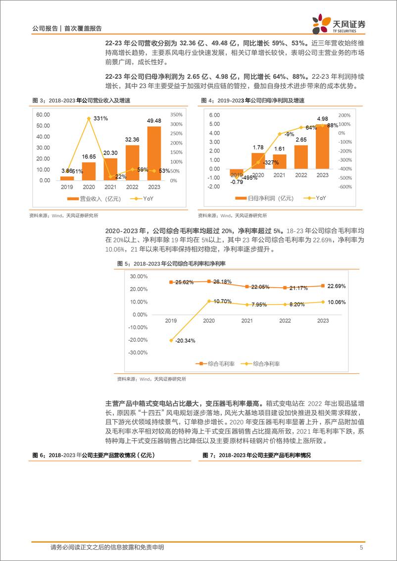 《天风证券-明阳电气-301291-新能源变压器领军企业，国内海外共振》 - 第5页预览图