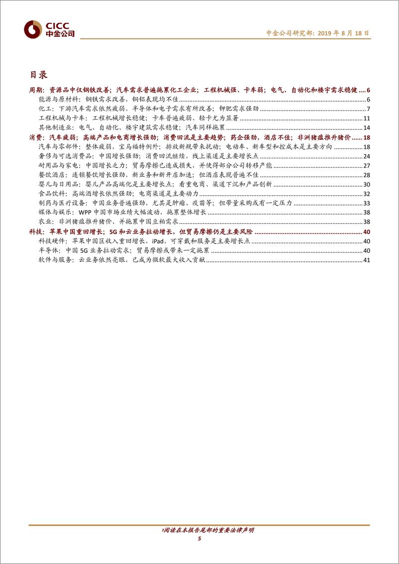 《老外看中国：2Q19，展望谨慎占比提升，消费医药有亮点-20190818-中金公司-44页》 - 第6页预览图