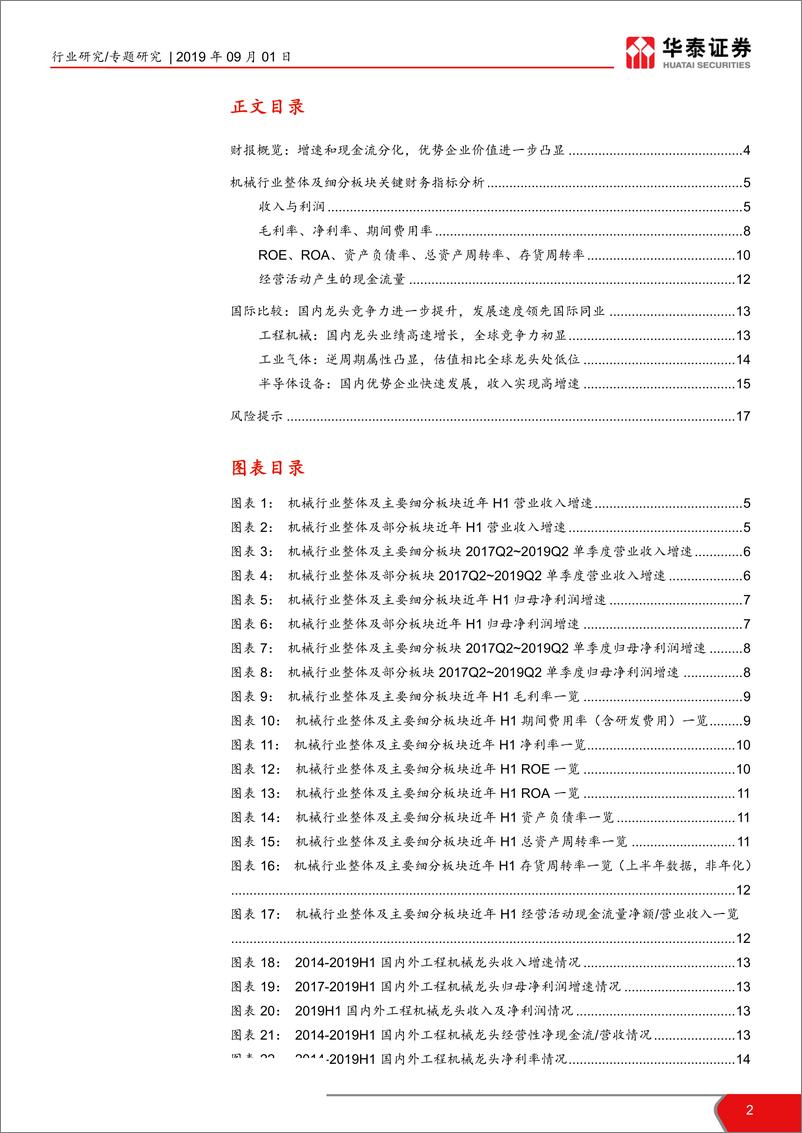 《机械行业2019中报总结：增速和现金流分化，优势企业价值进一步凸显-20190901-华泰证券-18页》 - 第3页预览图