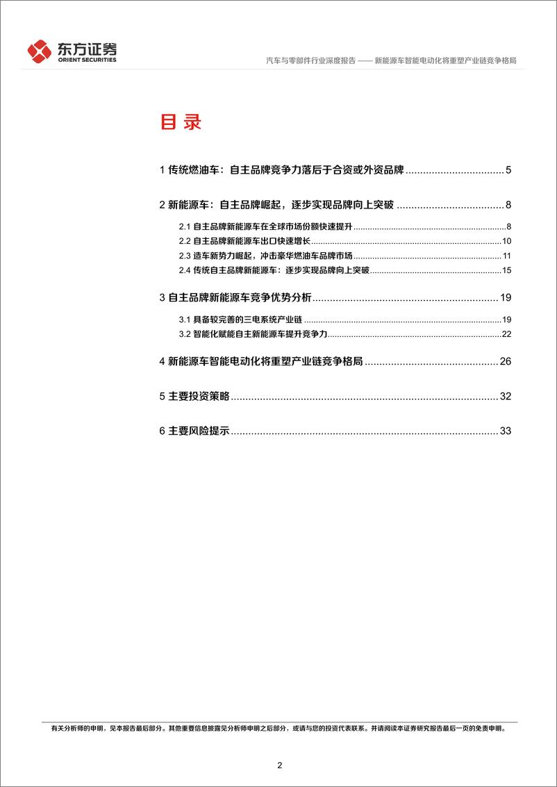 《汽车与零部件行业深度报告：新能源车智能电动化将重塑产业链竞争格局-20220905-东方证券-36页》 - 第3页预览图