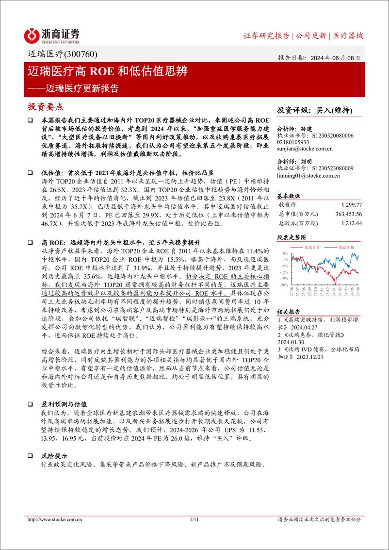 《迈瑞医疗-300760.SZ-迈瑞医疗更新报告：迈瑞医疗高ROE和低估值思辨-20240608-浙商证券-11页》 - 第1页预览图