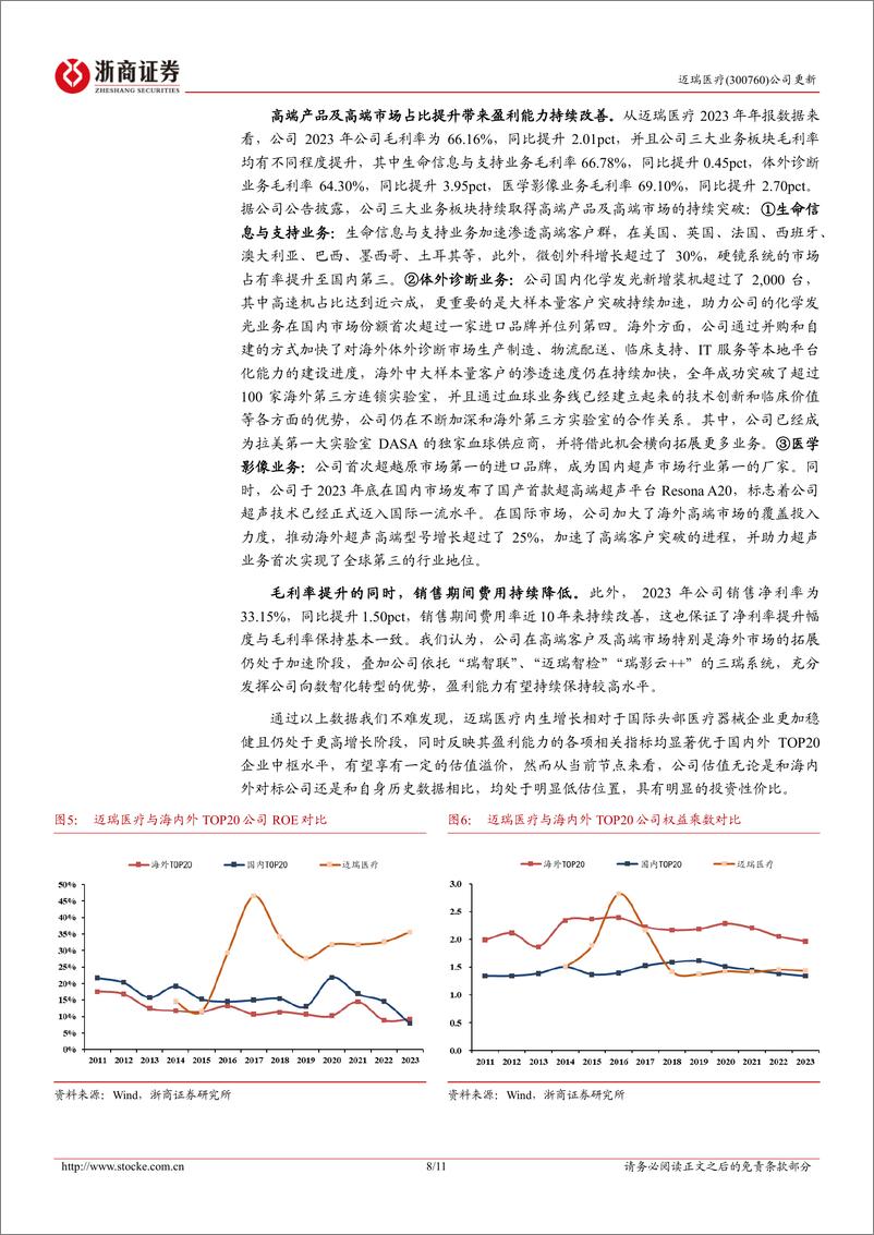 《迈瑞医疗-300760.SZ-迈瑞医疗更新报告：迈瑞医疗高ROE和低估值思辨-20240608-浙商证券-11页》 - 第8页预览图