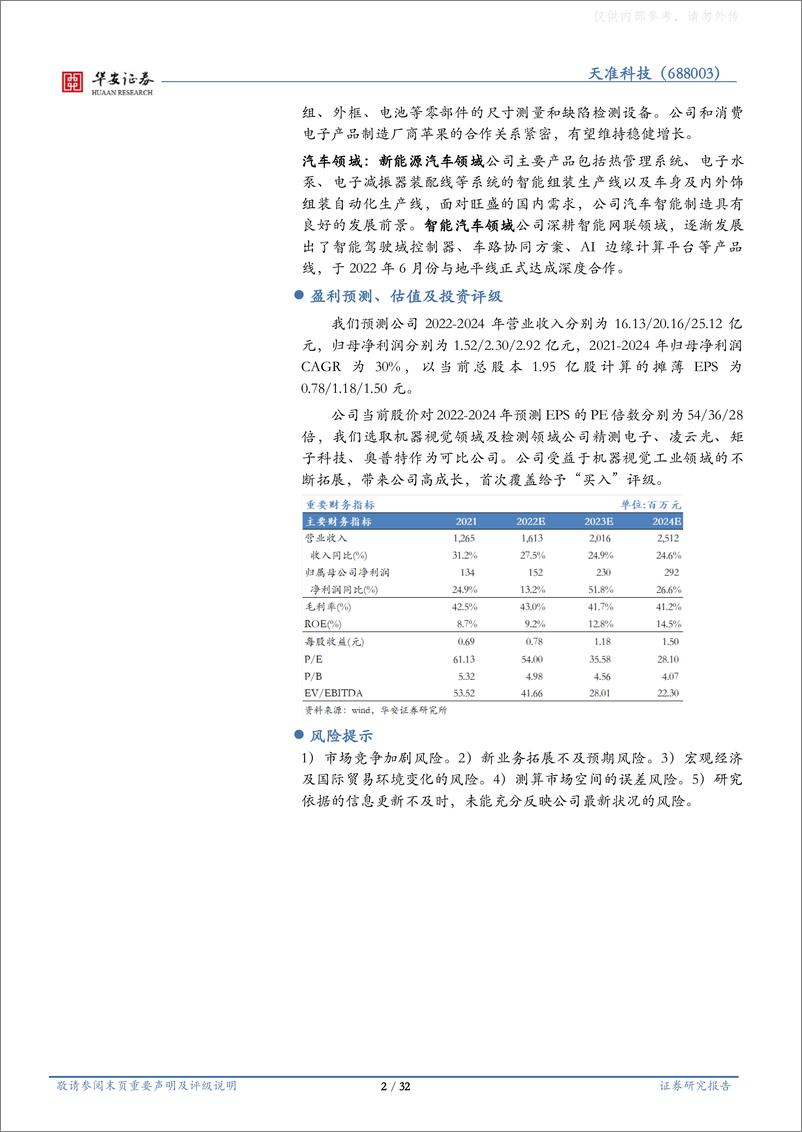 《华安证券-天准科技(688003)机器视觉工业平台化布局，泛半导体领域有望持续突破-230411》 - 第2页预览图