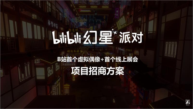 《哔哩哔哩幻星派对招商通案》 - 第1页预览图