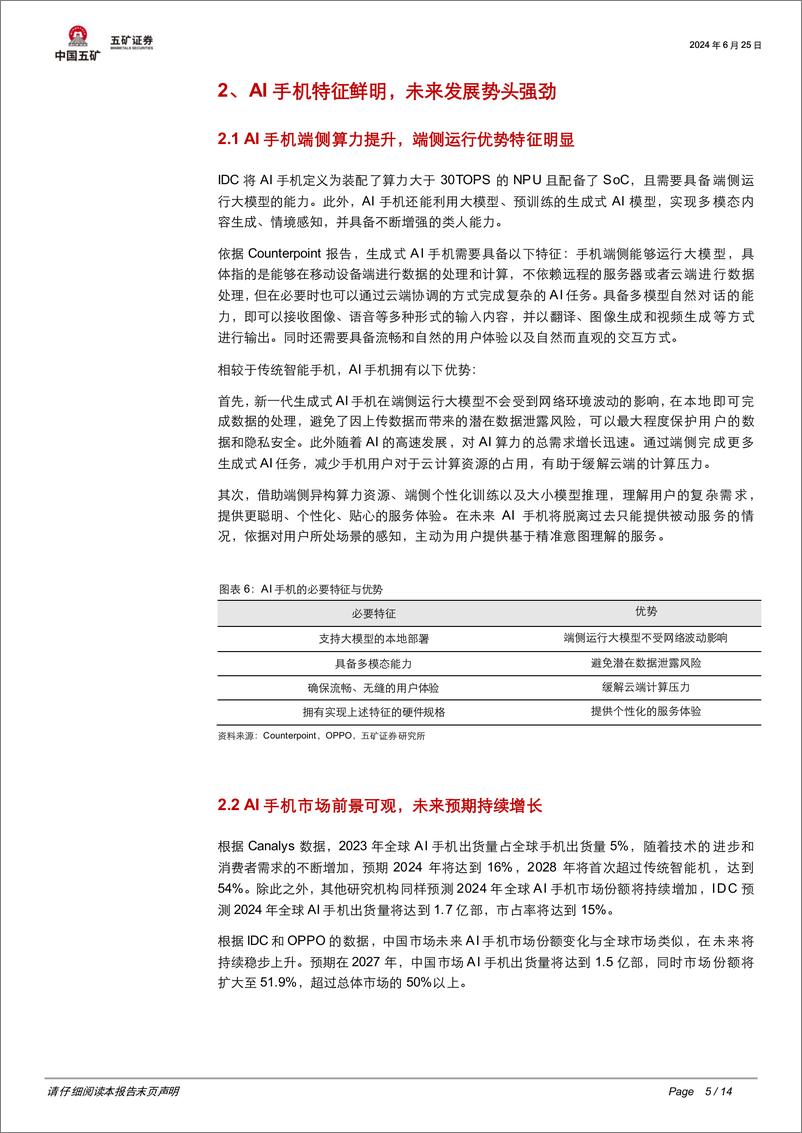 《电子行业：AI手机百花齐放，苹果入局开启新气象-240625-五矿证券-14页》 - 第5页预览图