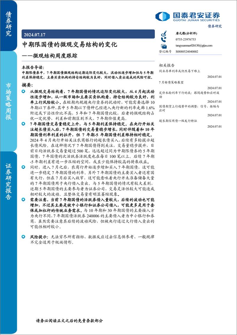 《微观结构跟踪：中期限国债的微观交易结构的变化-240717-国泰君安-14页》 - 第1页预览图