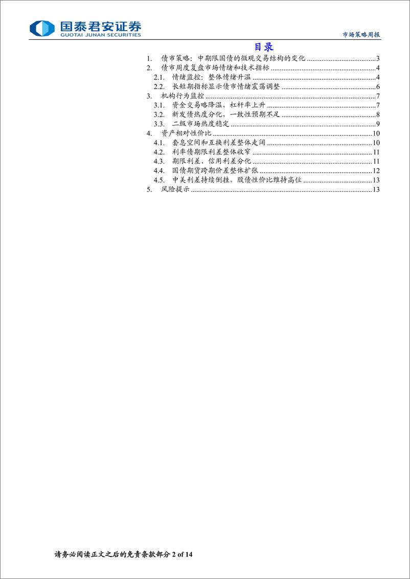 《微观结构跟踪：中期限国债的微观交易结构的变化-240717-国泰君安-14页》 - 第2页预览图