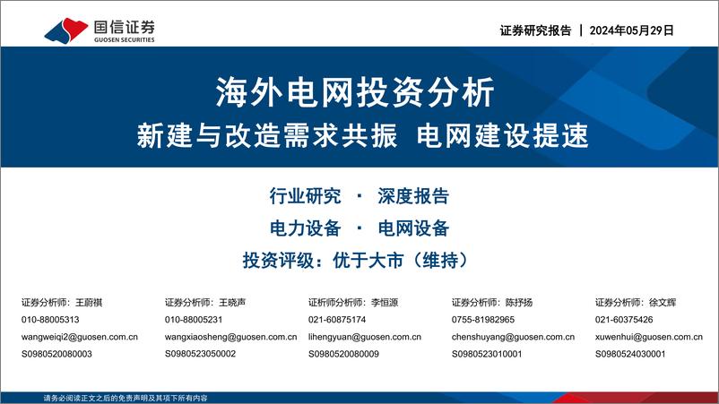 《海外电网投资分析：新建与改造需求共振电网建设提速-国信证券》 - 第1页预览图