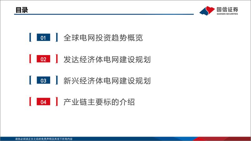 《海外电网投资分析：新建与改造需求共振电网建设提速-国信证券》 - 第4页预览图