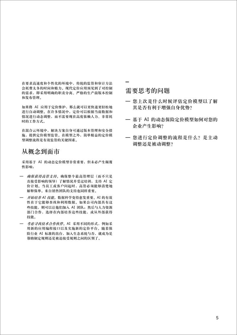 《IBM-AI 动态定价确保保险公司与市场现实同步-2019.9-8页》 - 第8页预览图