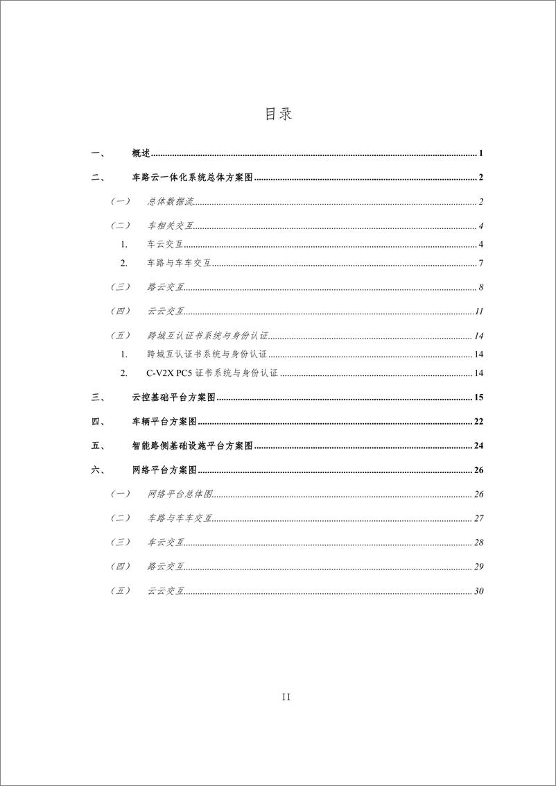 《车路云一体化系统建设与应用实施方案图-34页》 - 第2页预览图