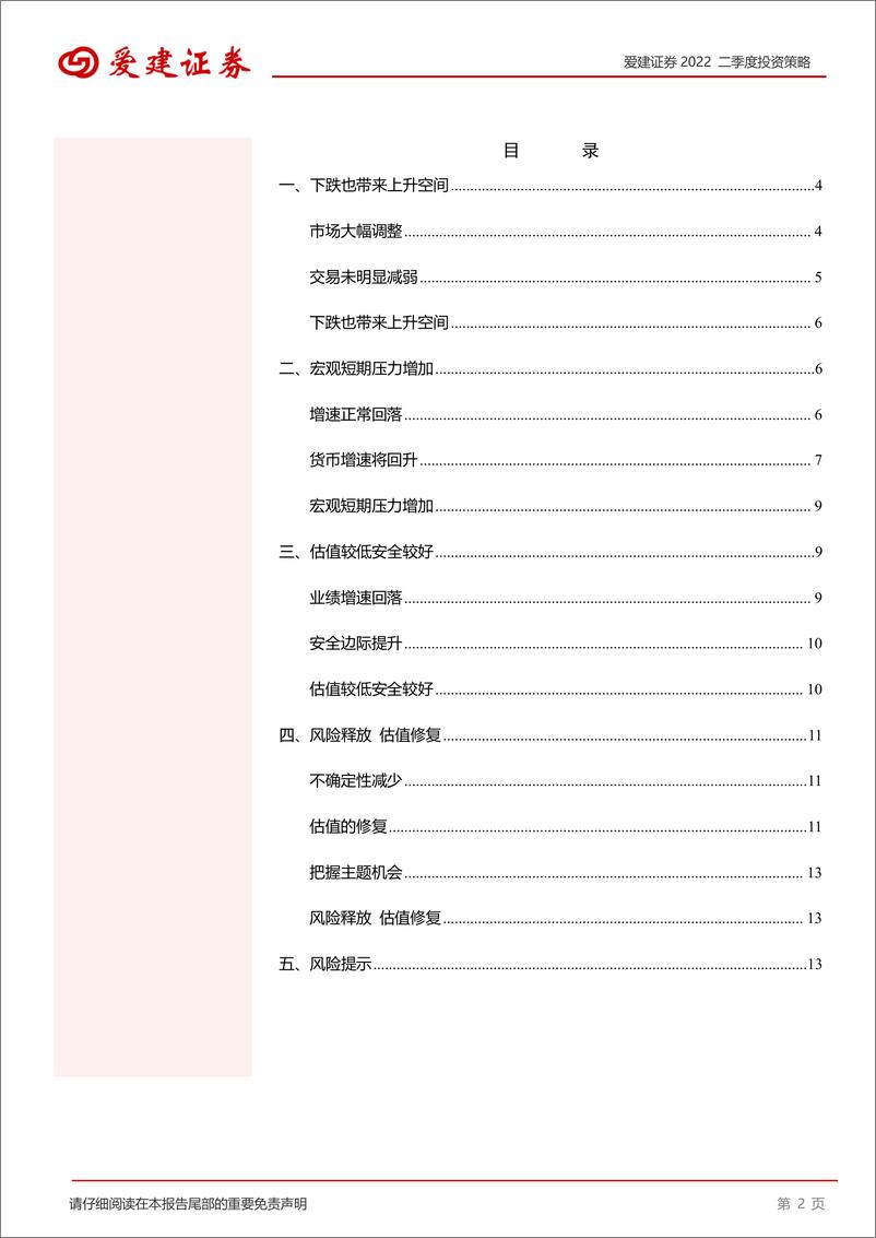 《2022二季度投资策略：风险释放，估值修复-20220328-爱建证券-15页》 - 第3页预览图