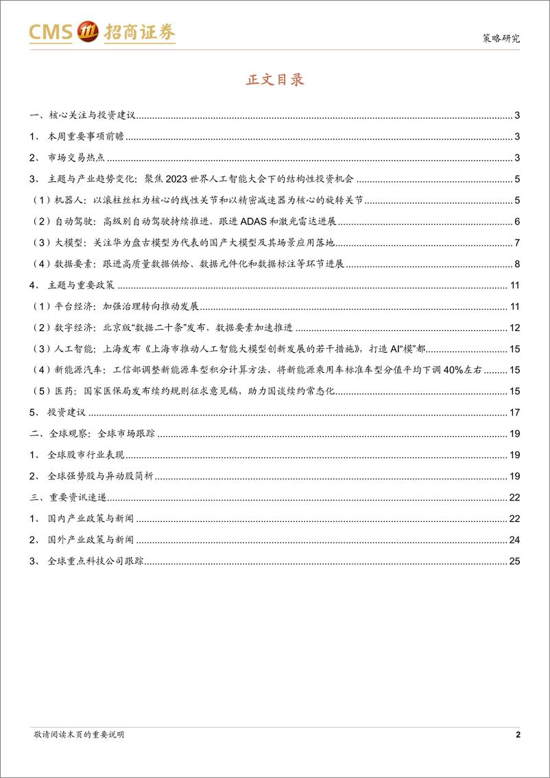 《2023-07-10-全球产业趋势跟踪周报（0710）：世界人工智能大会展示了未来哪些投资机会？-招商证券》 - 第2页预览图