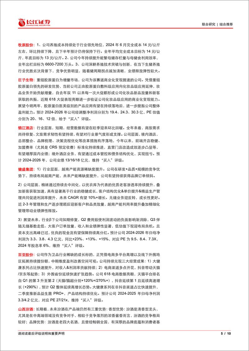 《大消费行业2024年8月金股推荐-240729-长江证券-10页》 - 第5页预览图