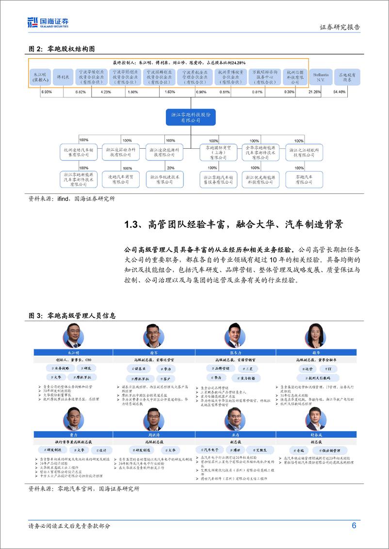 《零跑汽车(09863.HK)深度报告：自研自制优势已现，海外合资盈利可期-240626-国海证券-26页》 - 第6页预览图