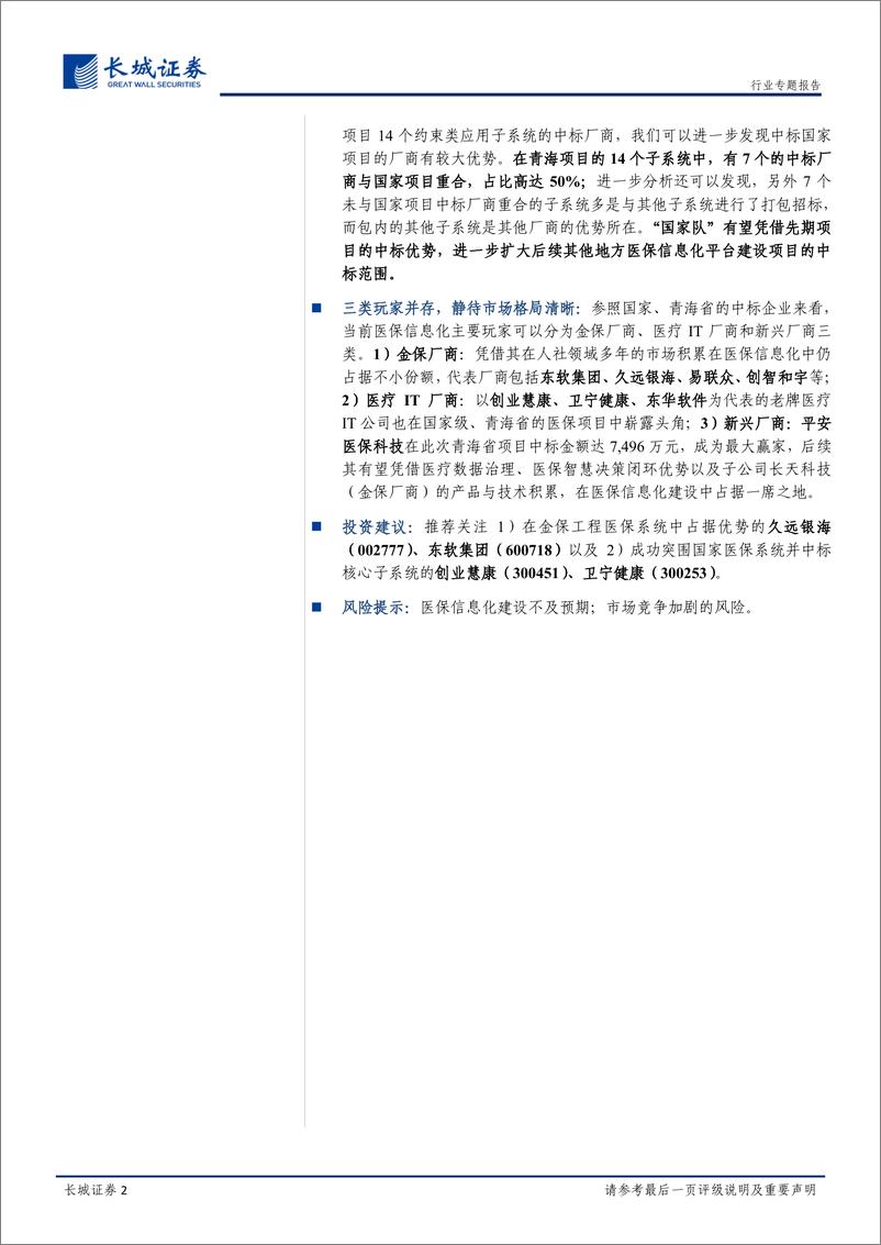 《计算机行业医保信息化专题：医保信息化专题，标准化与迫切性并存，市场格局逐步清晰-20200416-长城证券-29页》 - 第3页预览图