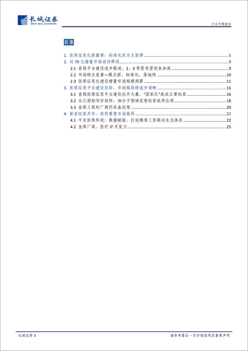 《计算机行业医保信息化专题：医保信息化专题，标准化与迫切性并存，市场格局逐步清晰-20200416-长城证券-29页》 - 第4页预览图