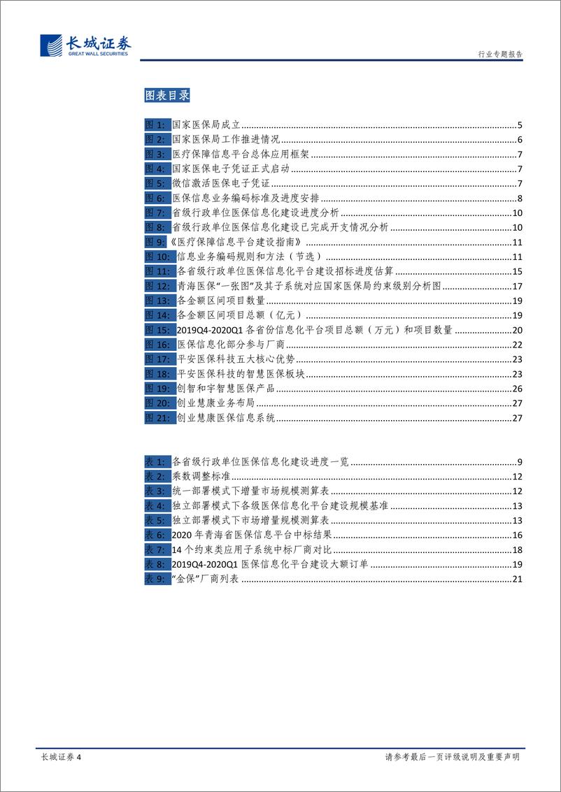 《计算机行业医保信息化专题：医保信息化专题，标准化与迫切性并存，市场格局逐步清晰-20200416-长城证券-29页》 - 第5页预览图