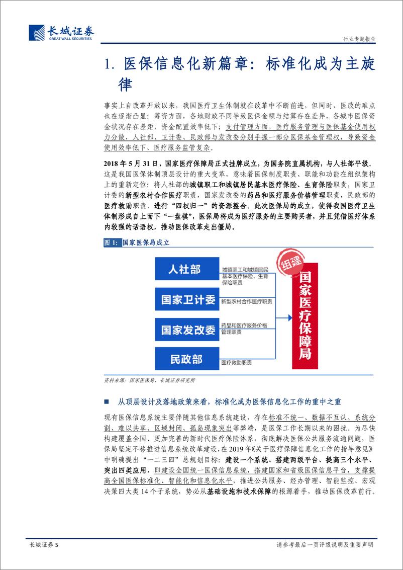 《计算机行业医保信息化专题：医保信息化专题，标准化与迫切性并存，市场格局逐步清晰-20200416-长城证券-29页》 - 第6页预览图