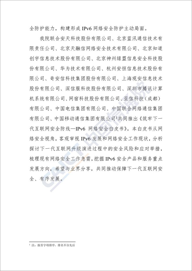 《信通院-筑牢下一代互联网安全防线—IPv6 网络安全白皮书-2019.9-51页》 - 第5页预览图