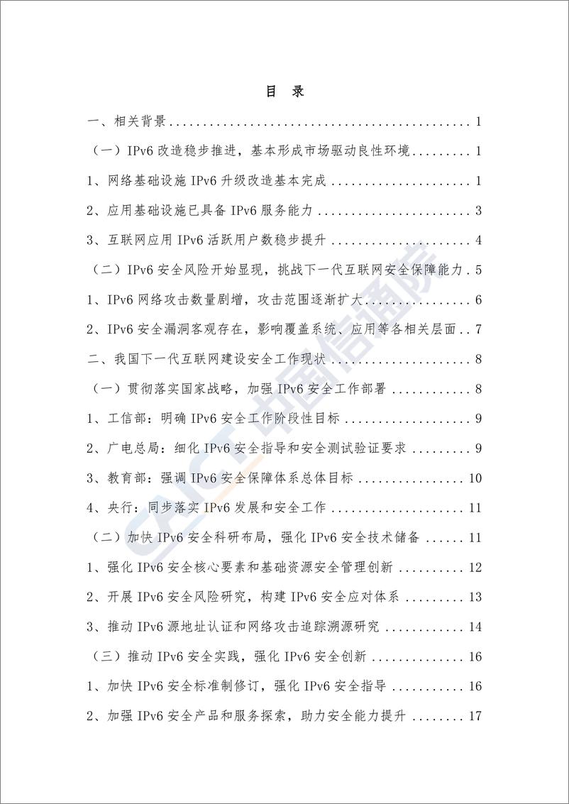 《信通院-筑牢下一代互联网安全防线—IPv6 网络安全白皮书-2019.9-51页》 - 第6页预览图