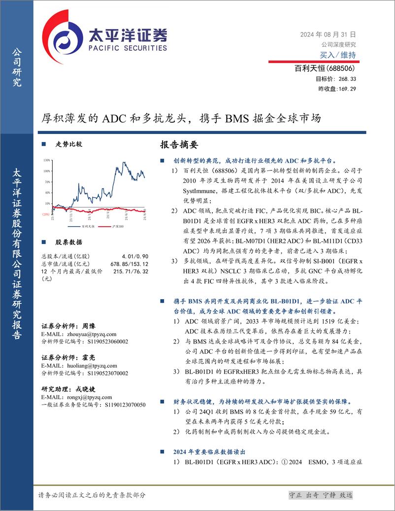 《百利天恒(688506)厚积薄发的ADC和多抗龙头，携手BMS掘金全球市场-240831-太平洋证券-54页》 - 第1页预览图