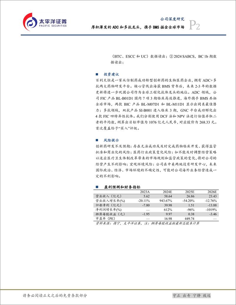 《百利天恒(688506)厚积薄发的ADC和多抗龙头，携手BMS掘金全球市场-240831-太平洋证券-54页》 - 第2页预览图