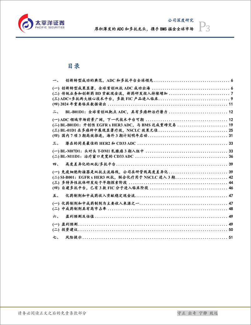 《百利天恒(688506)厚积薄发的ADC和多抗龙头，携手BMS掘金全球市场-240831-太平洋证券-54页》 - 第3页预览图