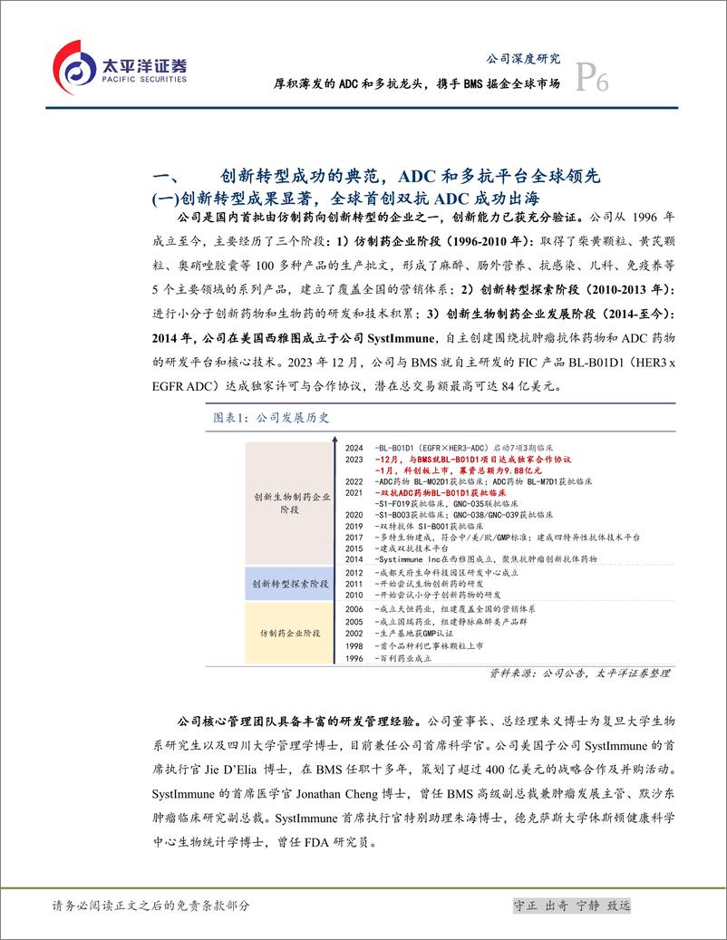 《百利天恒(688506)厚积薄发的ADC和多抗龙头，携手BMS掘金全球市场-240831-太平洋证券-54页》 - 第6页预览图