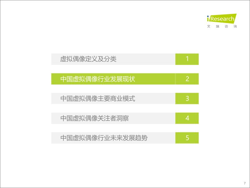 《艾瑞咨询-2022年中国虚拟偶像行业研究报告-2022.9-47页》 - 第8页预览图