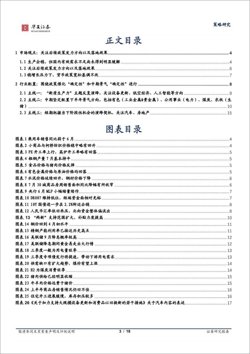 《策略研究：耐心等待春风起，围绕“确定性”布局-240728-华安证券-18页》 - 第3页预览图