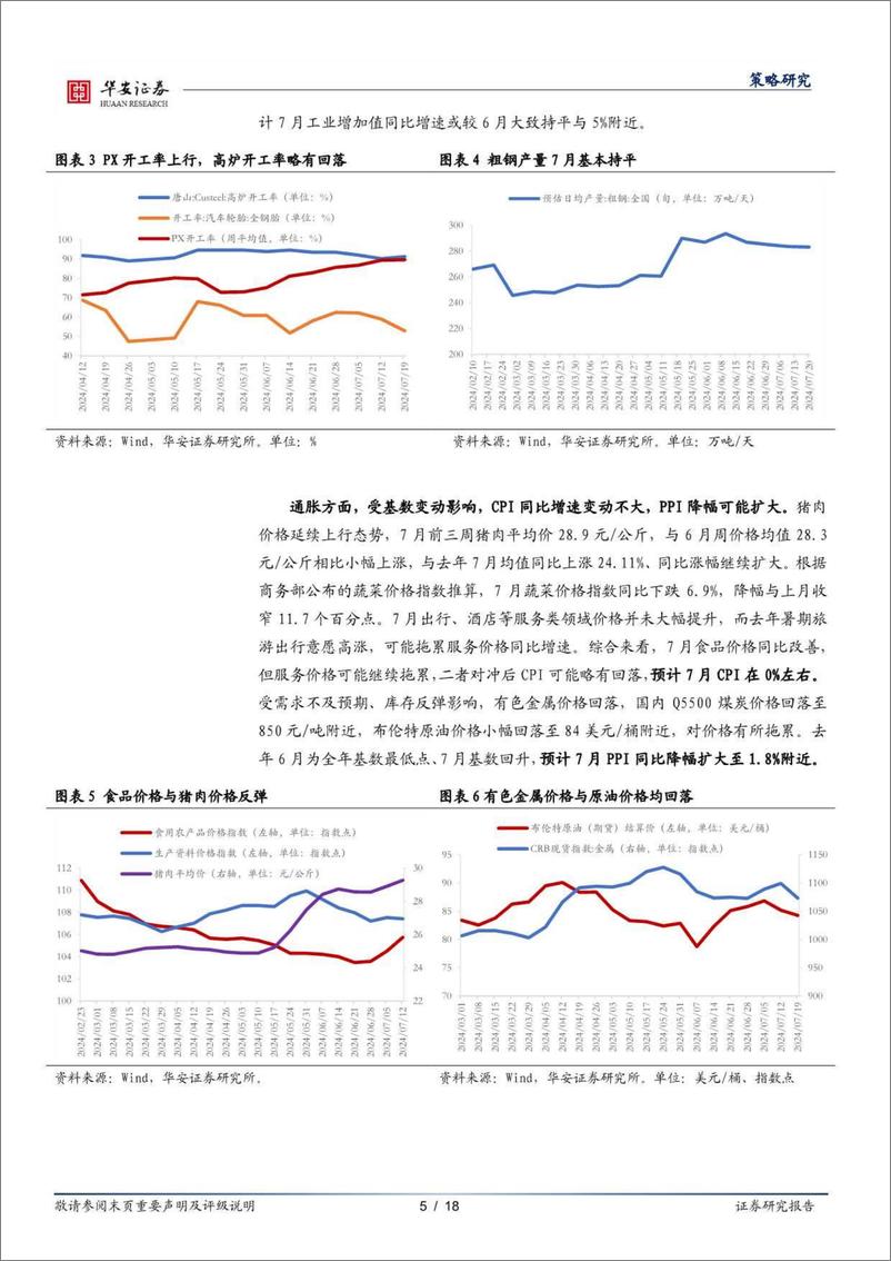 《策略研究：耐心等待春风起，围绕“确定性”布局-240728-华安证券-18页》 - 第5页预览图