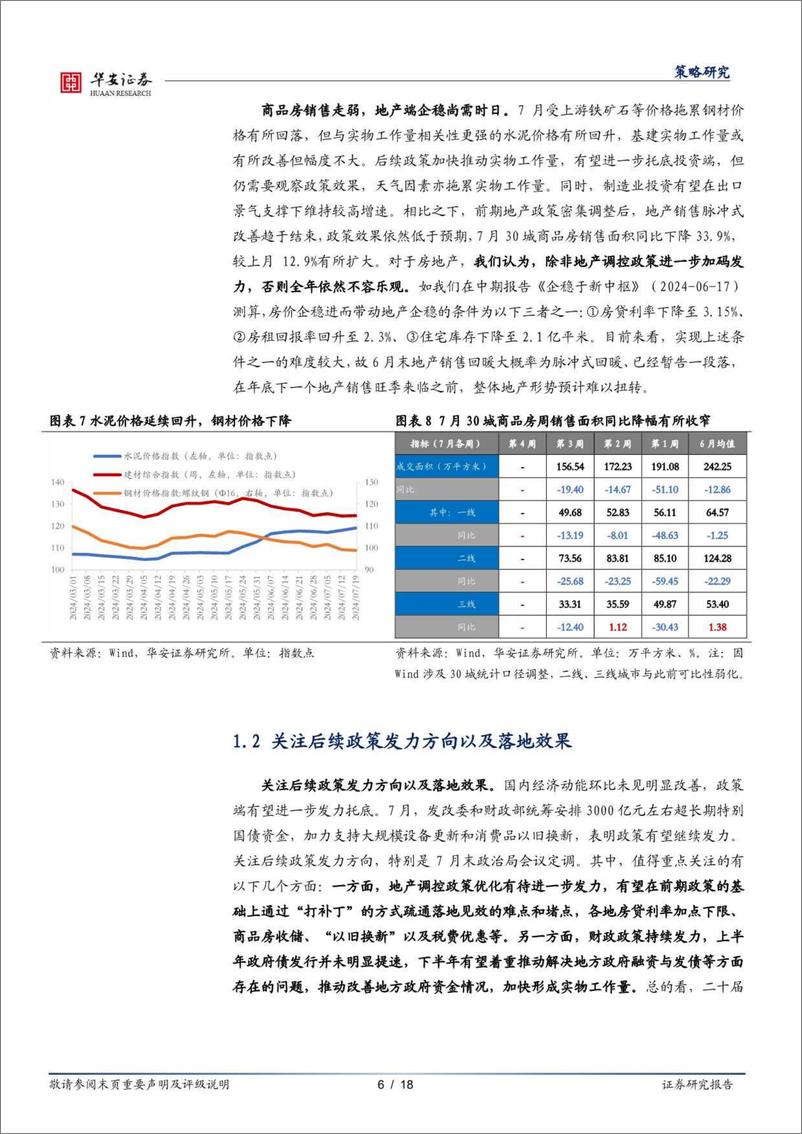 《策略研究：耐心等待春风起，围绕“确定性”布局-240728-华安证券-18页》 - 第6页预览图